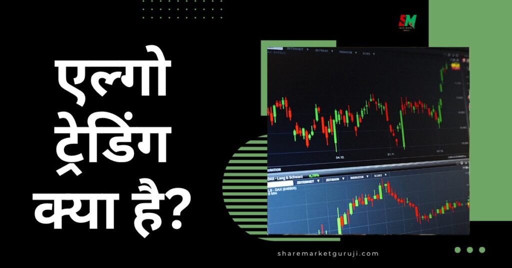 एल्गो ट्रेडिंग क्या है?