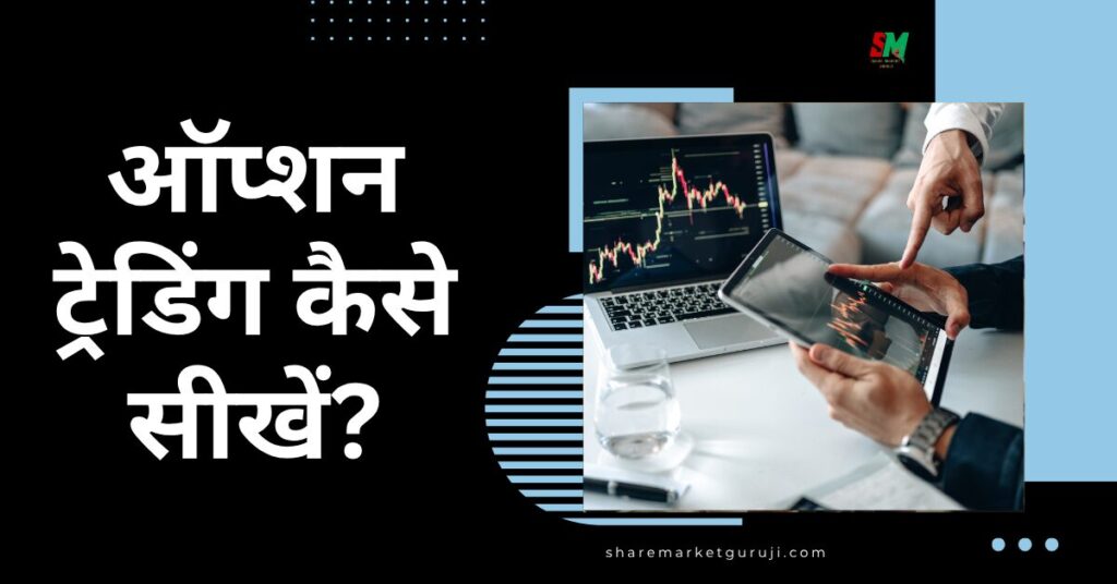 ऑप्शन ट्रेडिंग कैसे सीखें?