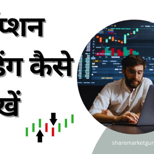ऑप्शन ट्रेडिंग कैसे सीखें
