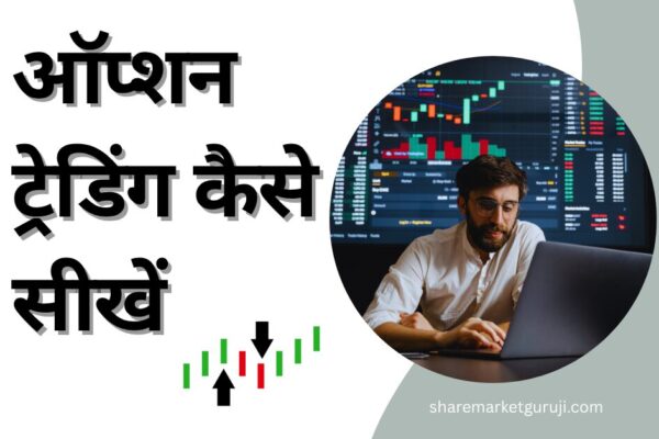 ऑप्शन ट्रेडिंग कैसे सीखें