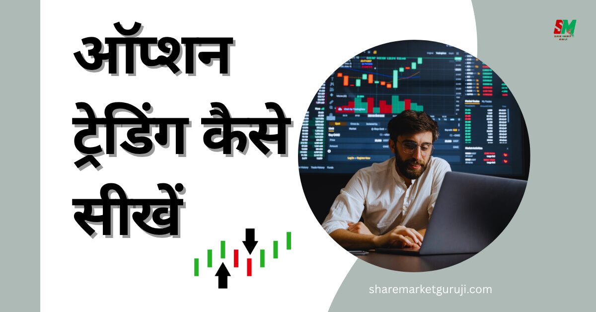 ऑप्शन ट्रेडिंग कैसे सीखें