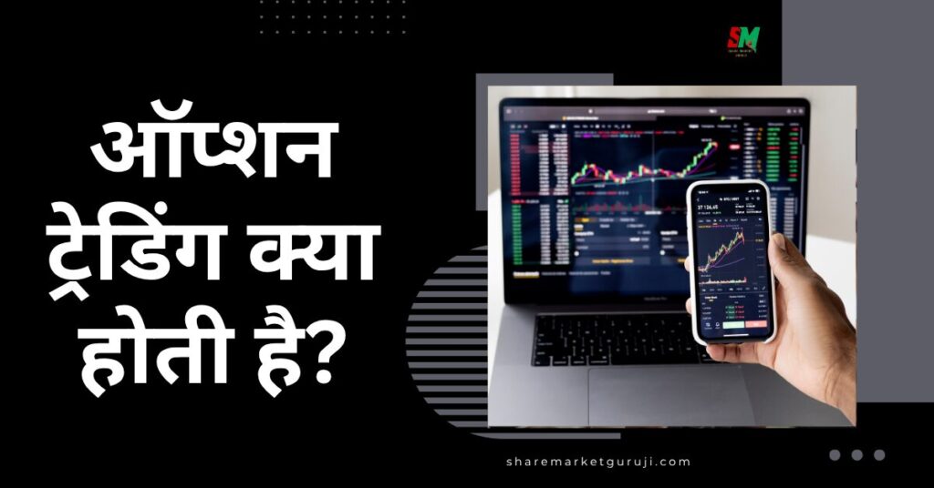 ऑप्शन ट्रेडिंग क्या होती है?