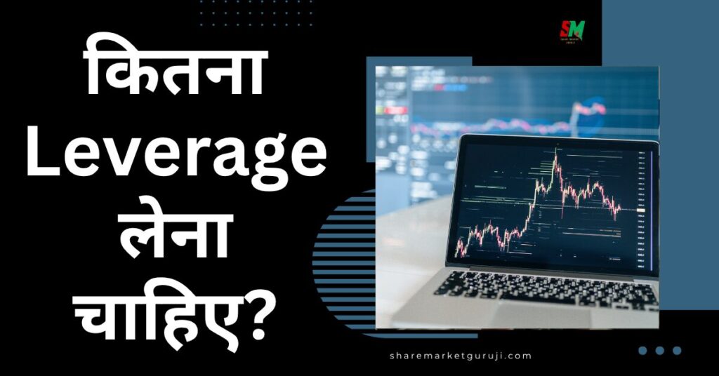 कितना Leverage लेना चाहिए?