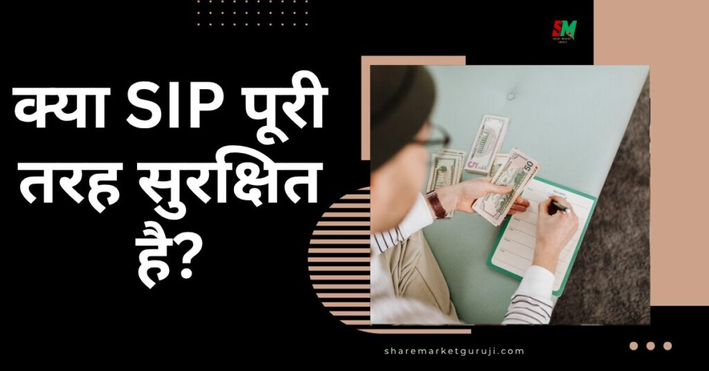 क्या SIP पूरी तरह सुरक्षित है?