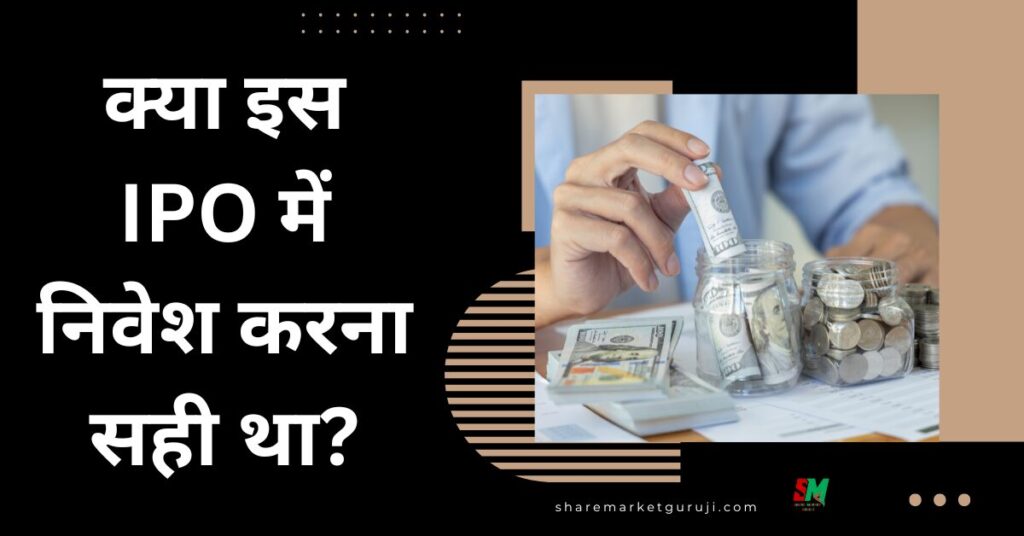 क्या इस IPO में निवेश करना सही था?