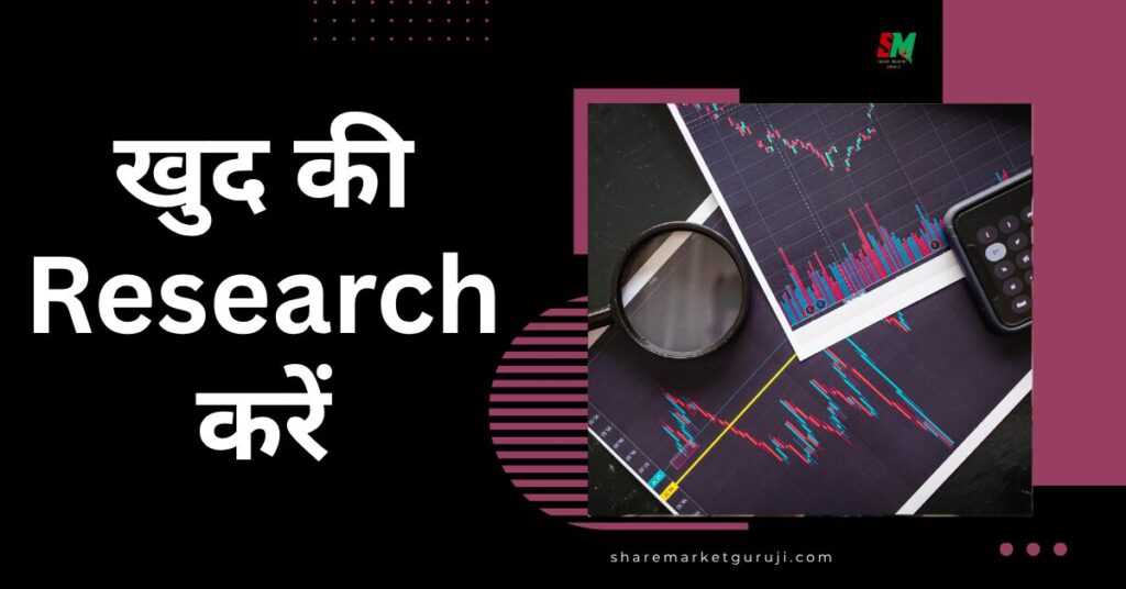खुद की Research करें