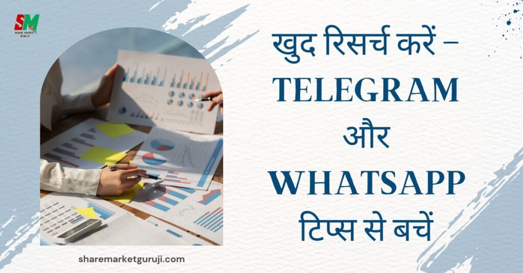 खुद रिसर्च करें – Telegram और WhatsApp टिप्स से बचें