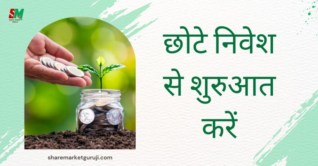 छोटे निवेश से शुरुआत करें