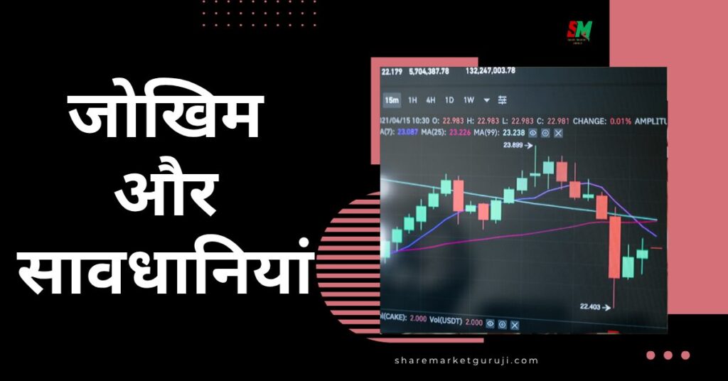जोखिम और सावधानियां