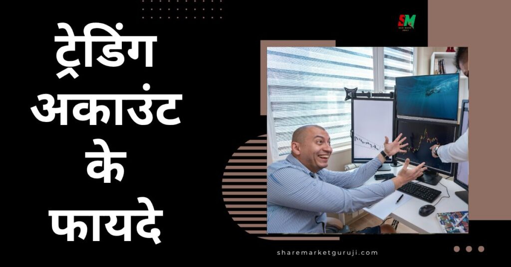 ट्रेडिंग अकाउंट के फायदे