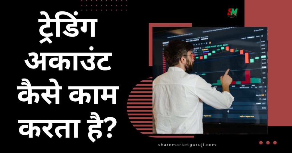 ट्रेडिंग अकाउंट कैसे काम करता है?