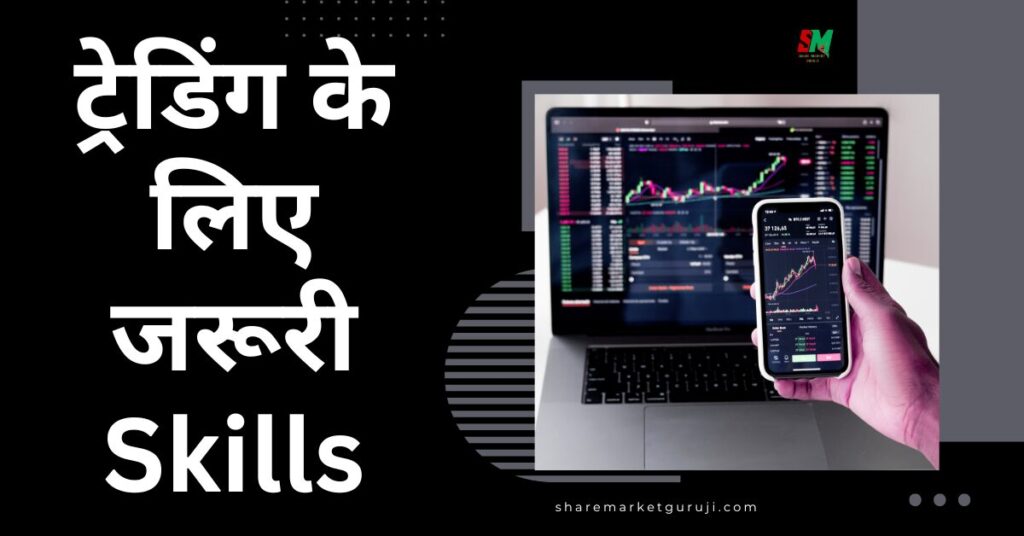 ट्रेडिंग के लिए जरूरी Skills