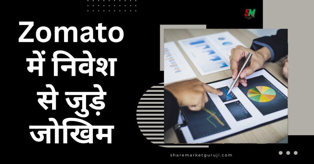 Zomato Mein निवेश से जुड़े जोखिम