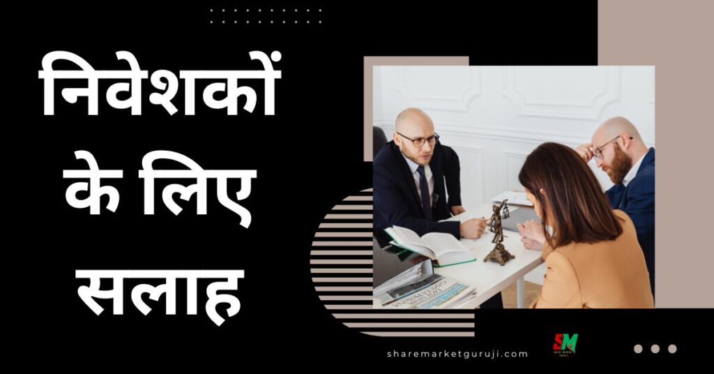 निवेशकों के लिए सलाह