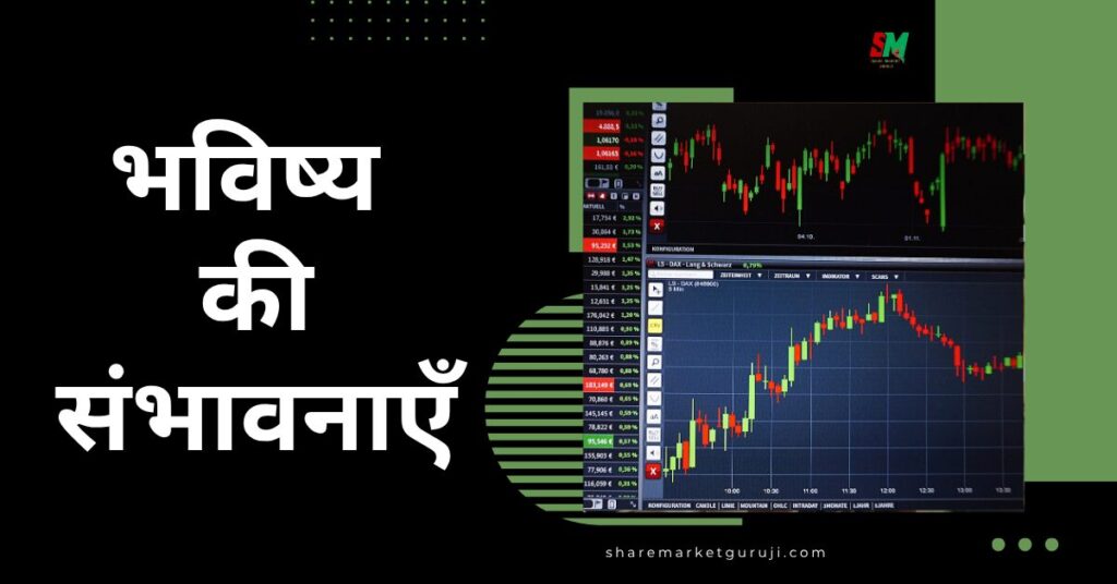भविष्य की संभावनाएँ