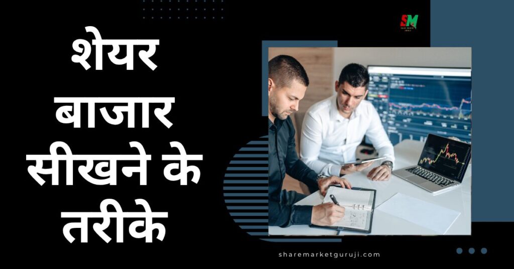 शेयर बाजार सीखने के तरीके