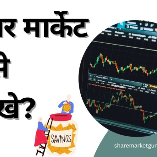 शेयर मार्केट कैसे सीखे?