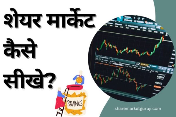 शेयर मार्केट कैसे सीखे?