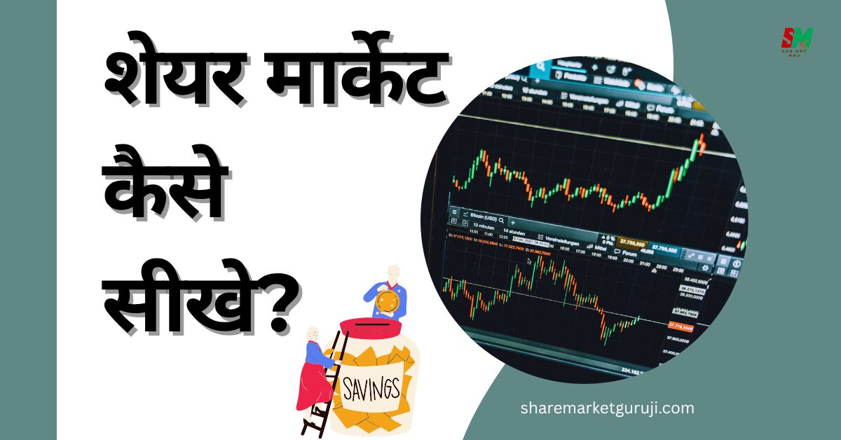 शेयर मार्केट कैसे सीखे?