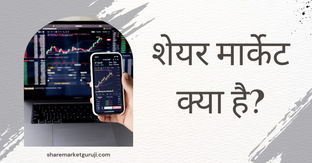 शेयर मार्केट क्या है?