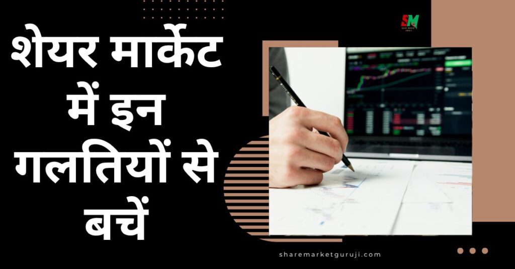 शेयर मार्केट में इन गलतियों से बचें