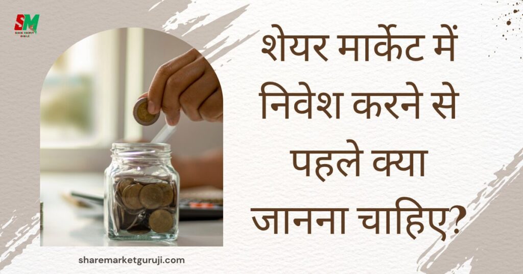 शेयर मार्केट में निवेश करने से पहले क्या जानना चाहिए?