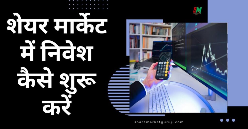 शेयर मार्केट में निवेश कैसे शुरू करें