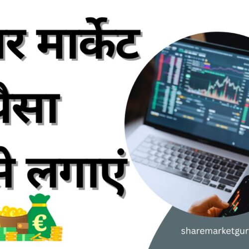 शेयर मार्केट में पैसा कैसे लगाएं