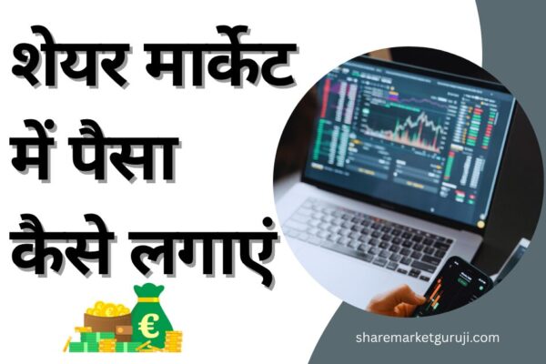 शेयर मार्केट में पैसा कैसे लगाएं