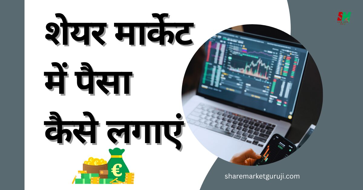शेयर मार्केट में पैसा कैसे लगाएं