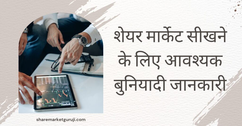 शेयर मार्केट सीखने के लिए आवश्यक बुनियादी जानकारी