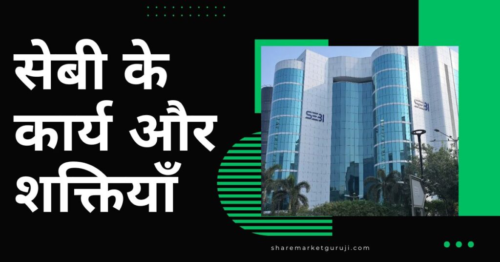 सेबी के कार्य और शक्तियाँ