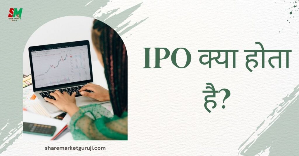 What is IPO in Hindi
