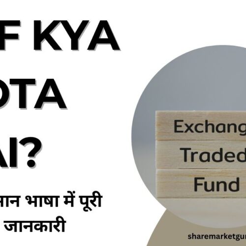 ETF Kya Hota Hai