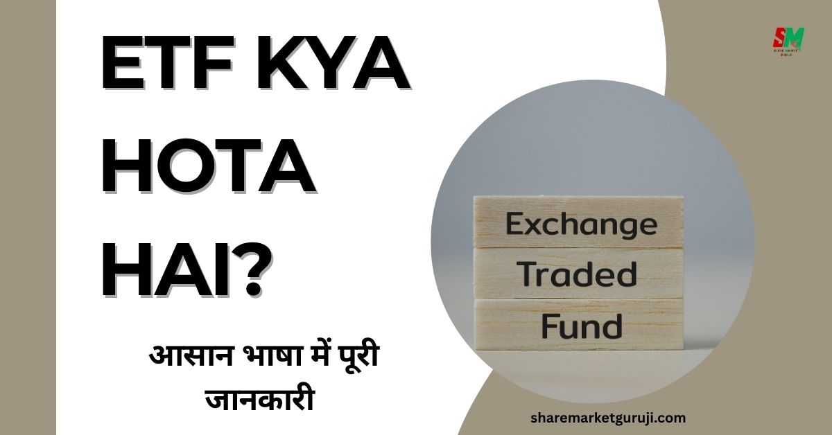 ETF Kya Hota Hai