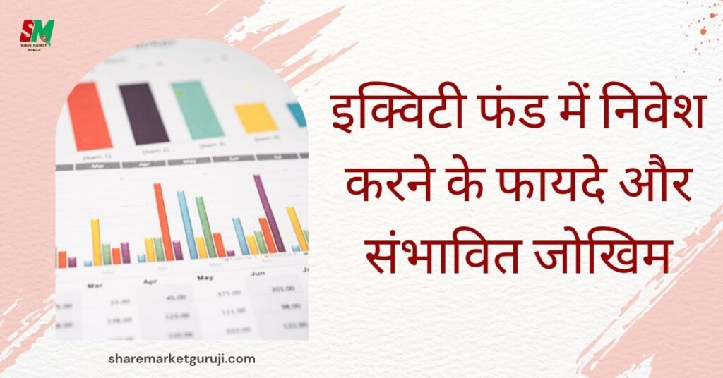 Equity Fund Kya Hai