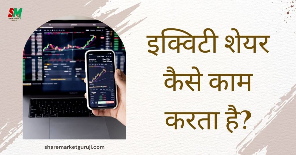 Equity Share Kya Hota Hai 