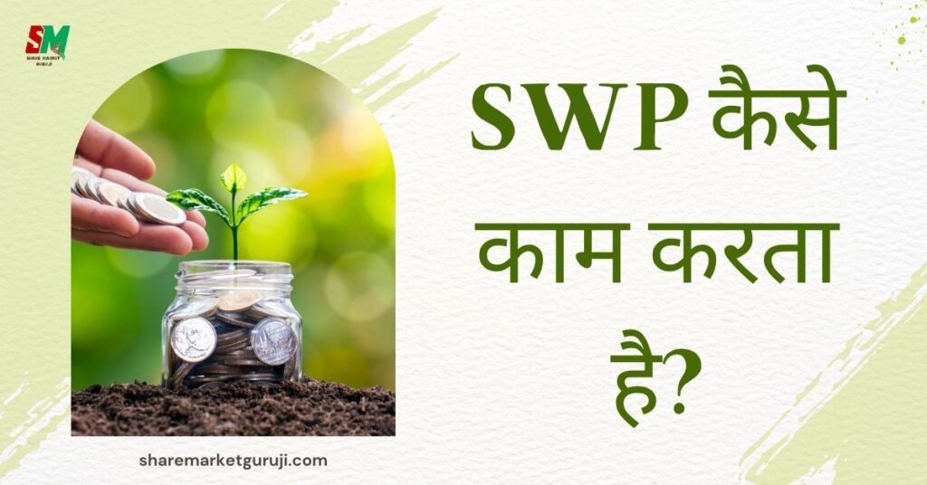 SWP Kaise Kaam Karta Hai